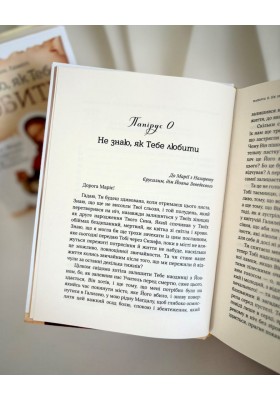 Не знаю як Тебе любити. Листи Марії Магдалини до Ісуса